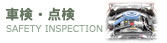 ԌE_@SAFETY INSPECTION